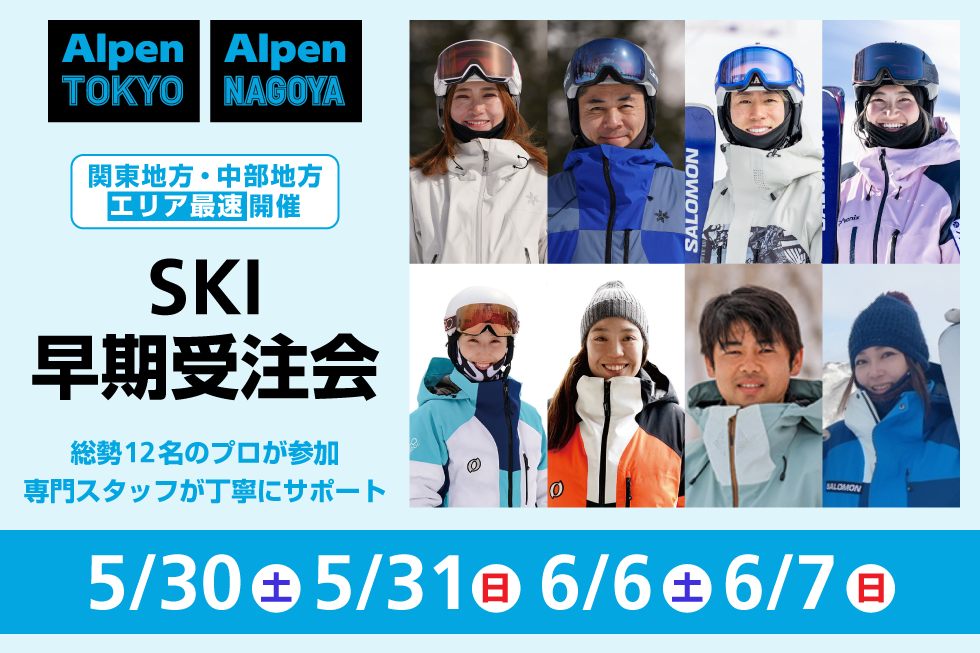 プロスキーヤーがあなたの道具・ウェア選びにアドバイス！ Alpen TOKYO・Alpen NAGOYAでスキー早期受注会開催！